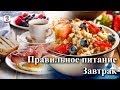 "На приеме у врача" Выпуск 69 - Правильное питание - Завтрак