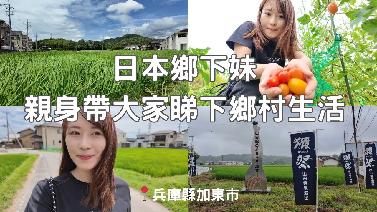 日本鄉下妹親身帶大家睇下鄉村生活👩‍🌾🌳