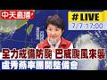 【中天直播#LIVE】全力戒備防颱 巴威颱風來襲  盧秀燕率團開整備會20260707@中天新聞CtiNews