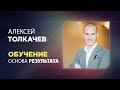 Онлайн-встреча "Обучение - основа результата"| Антон Ельницкий и Алексей Толкачев