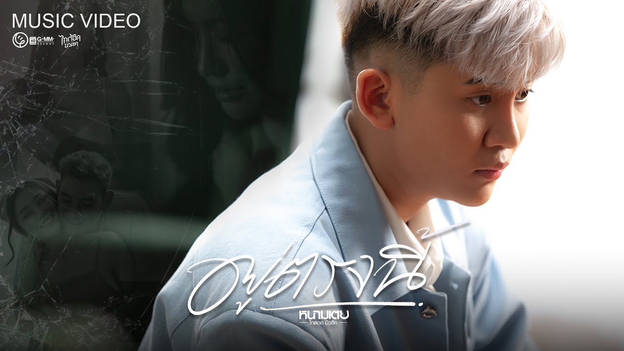 ปกเพลง อยู่ตรงนี้ — NAMTOEY