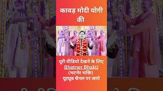 कावड़ मोदी योगी की | PM Modi | CM Yogi | Brahmpal Nagar | Bhatner Bhakti #viralshorts #bhaktigeet2025