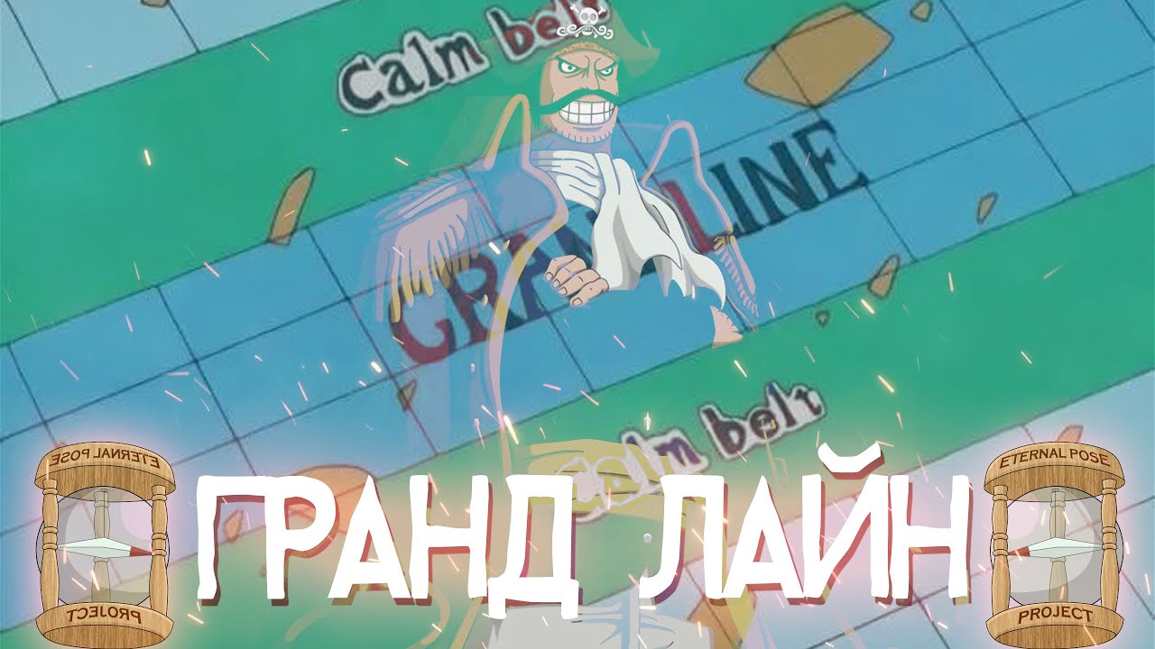 Карта гранд лайн ван пис