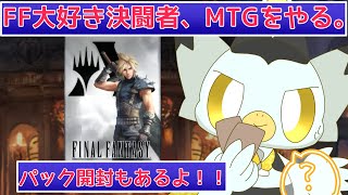 【MTGA】FFコラボ！？やるしかねぇ！！（パック開封もあるぞ！！！）
