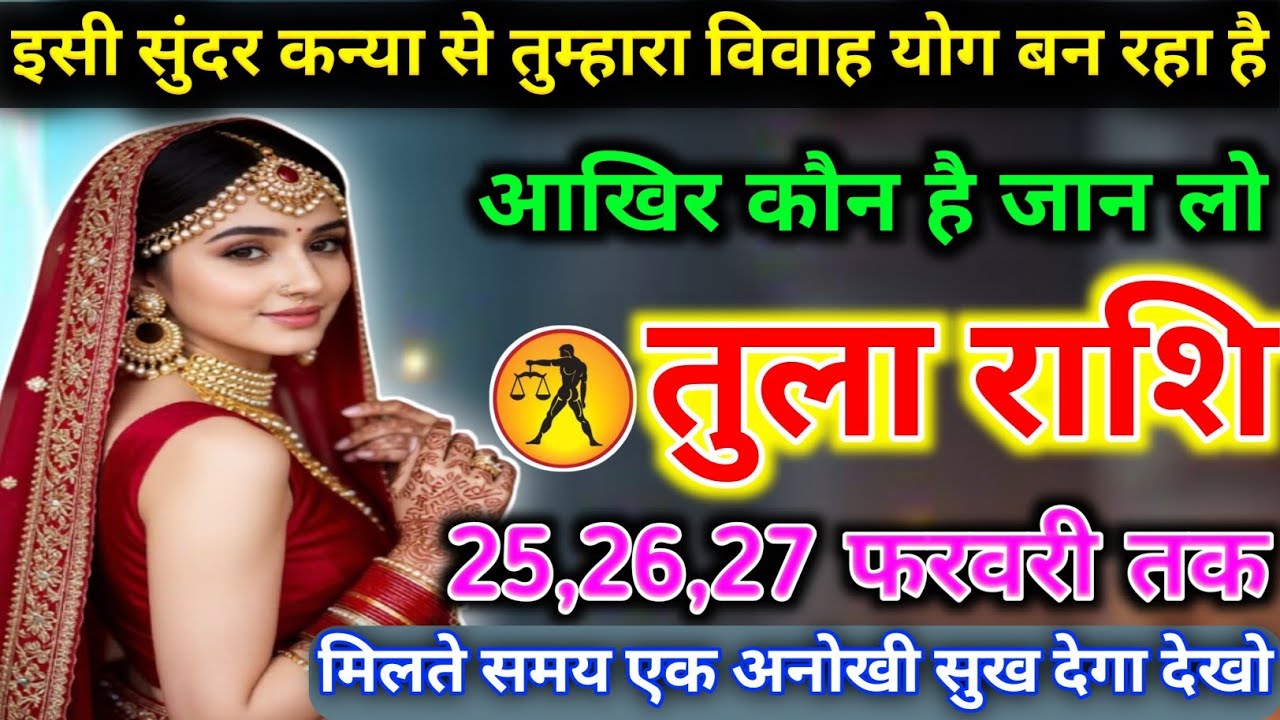 तुला राशि वालों इसी सुंदर कन्या से तुम्हारा विवाह योग बन रहा है आखिर कौन है जान लो Tula Rashi 2026