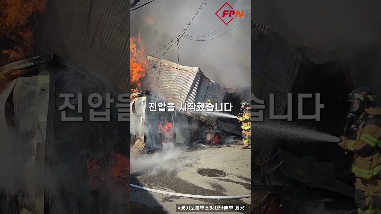 포천 영북면 단독주택 화재 1명 사망