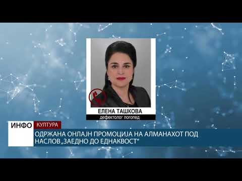 Оддржана онлајн промоција на алманахот под наслов „Заедно до еднаквост“