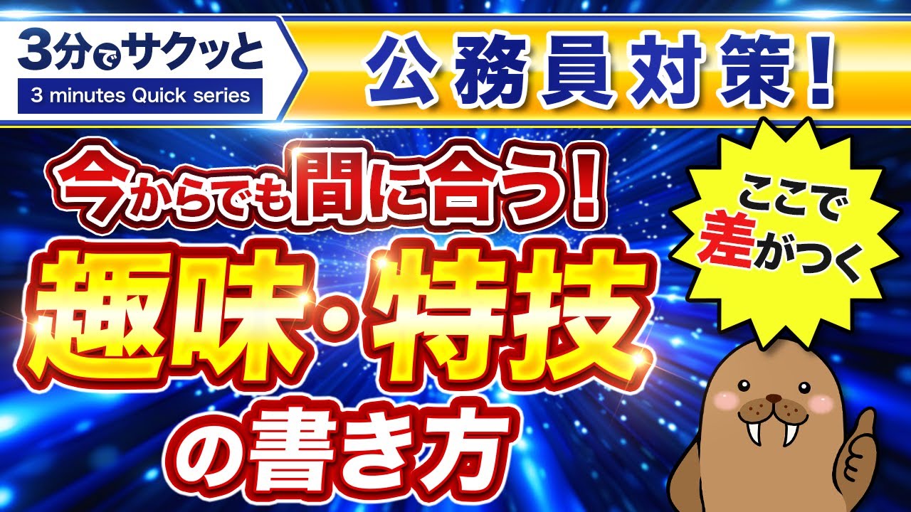 ギャップは武器】面接官が食いつく「趣味欄」の作り方とは？ - YouTube