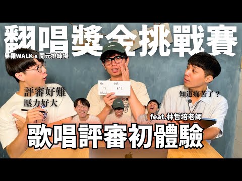 到底憑什麼？【暴羅WALK歌唱評審初體驗】feat.林哲培老師