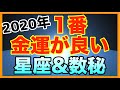 2020年1番お金に恵まれる星座＆数秘は！？【金運 占い】
