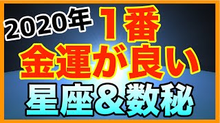 2020年1番お金に恵まれる星座＆数秘は！？【金運 占い】