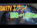 SUZUKI エブリイ 新車→18万キロ走行レビュー