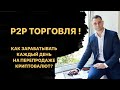 От 10.000 р в день на P2P торговле ! Пошаговая инструкция от Ярослава Влодзяновского