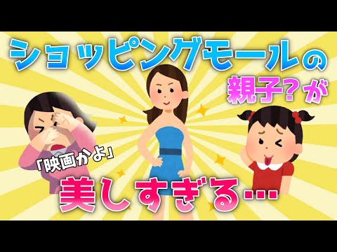 【2ch面白いスレ/ほのぼのスレ】映画のワンシーン見てるみたい…ショッピングモールの親子？が美しすぎる…【ゆっくり】