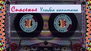 Video thumbnail of "Спасение ☼ Улыбка капитана"