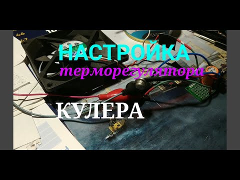 Как настроить Терморегулятор  КУЛЕРА на температуру срабатывания.