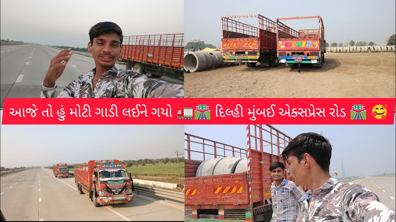 #આજે તો હું મોટી ગાડી લઈને ગયો 🚛 #દિલ્હી મુંબઈ એક્સપ્રેસ રોડ 🛣️ ઉપર 🥰👀 #video #volg #ગુજરાતી બ્લોગર