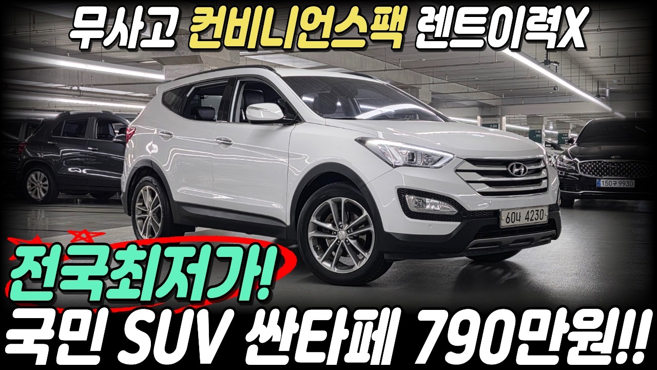 국민SUV 싼타페DM 중고차 전국최저가! 컨비니언스 패키지와 렌트이력없는 개인차량 가성비좋은 싼타패 박차고4230