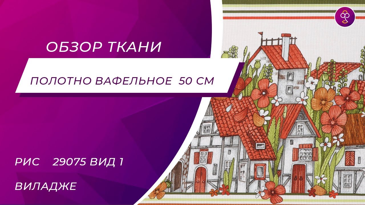 Ткань Полотно вафельное 50 см рис 29075 вид 1 Виладже