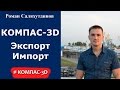 КОМПАС-3D. Урок Экспорт, импорт чертежей и моделей