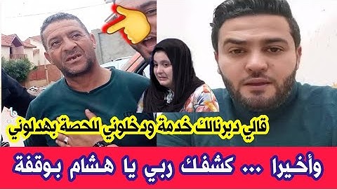 شاهدو سمير بودواو يكشف ما قاله له الصحفي هشام بوقفة قبل ان يدخله لحصة حياة جديدة...ربي كشفك يا خبيت