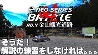 【公式プラクティス】解説者が解説の練習をする配信🏎️ NEO SERIES Rd.4 金山観光道路   2024年7月12日【Assetto Corsa/アセットコルサ】ラバルル芸夢