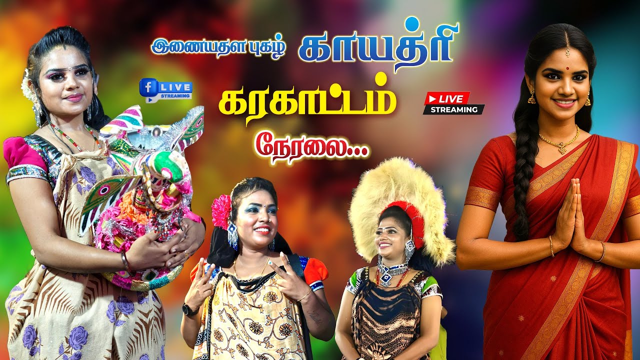 🔴 LIVE--இணையதள புகழ் காயத்ரி கரகாட்டம் நேரலை...
