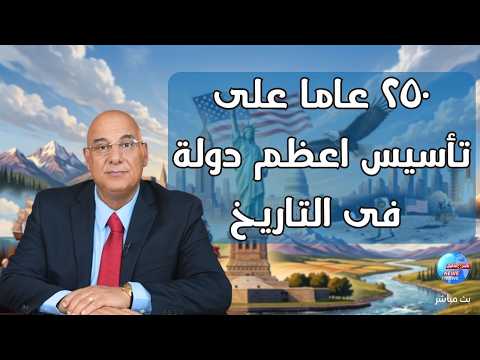 ٢٥٠ عاما على تأسيس أعظم دولة فى التاريخ