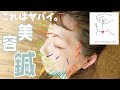 【常連決定】めっちゃ気持ち良い美容鍼に出会いました！鍼に興味がある方必見！【東京 恵比寿】