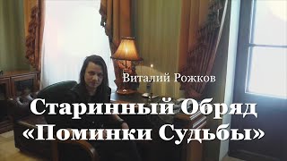 Старинный Обряд 