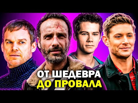 Как СКАТИЛИСЬ легендарные СЕРИАЛЫ? 20 СЕРИАЛОВ, которые НУЖНО БЫЛО ЗАКРЫТЬ НАМНОГО РАНЬШЕ