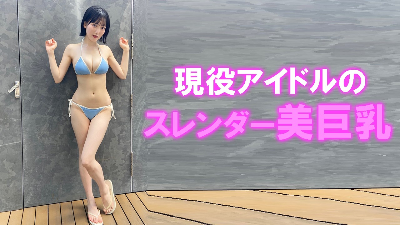 スレンダーグラビア スレンダーアイドルグラビアで発掘される！ - YouTube