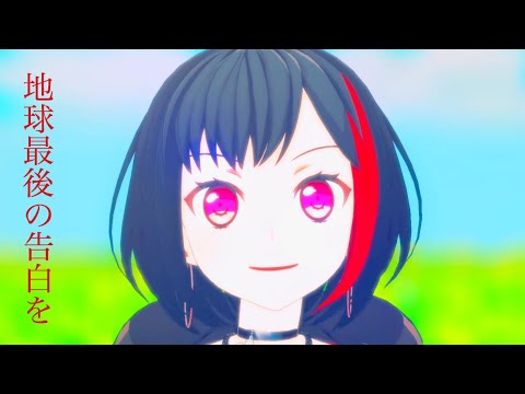 【ＭＭＤバンドリ】地球最後の告白をby　美竹 蘭