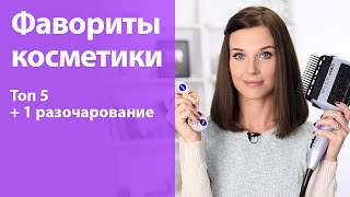 Фавориты осени Топ 5 + 1 разочарование (косметика, уход за кожей и волосами) видео Рейтинг косметики по уходу за лицом