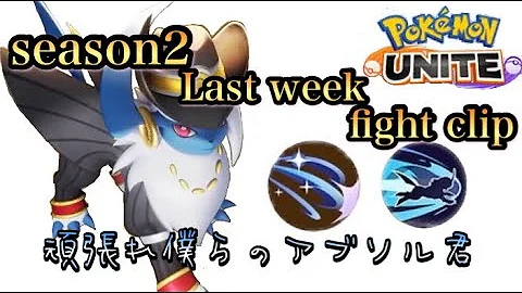ポケモンユナイト アブソル ソロ ランク マッタリ最終週 ファイト動画 Master Rank Absol Fight Clip Pokemon Unite Mp3