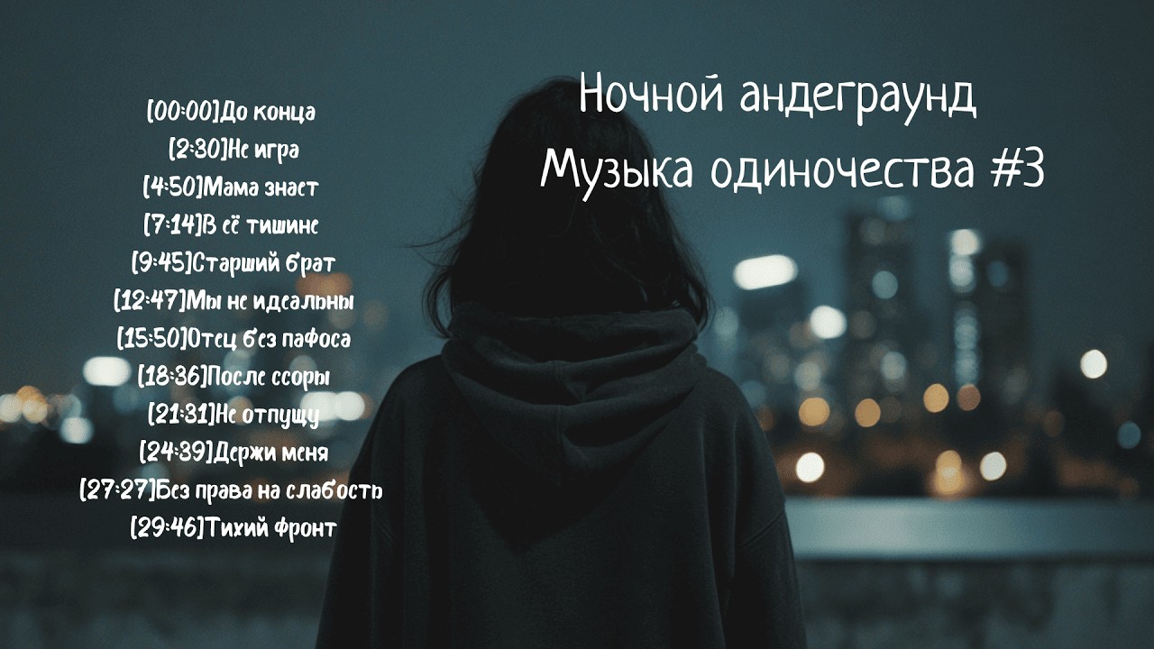 Ночной андеграунд  Музыка одиночества #3, песни для одиноких!