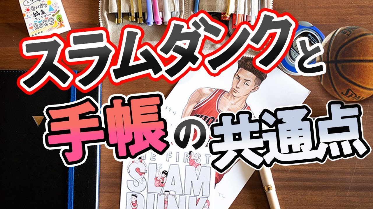 Notebook Techniques Extra Edition] Similarities between SLAM DUNK
