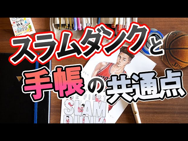 Notebook Techniques Extra Edition] Similarities between SLAM DUNK