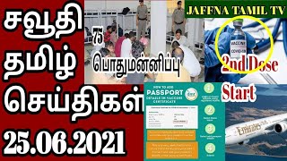 Saudi Arabia Breaking News In Tamil | Saudi Tamil News | Tamil | Saudi Today 25.06.2021