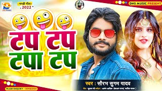 टप टप टपा टप Sugam Yadav Tap Tap Tapa Tap New Maghi Song 2022