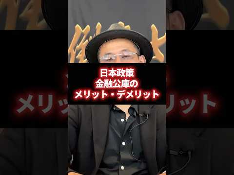 日本政策金融公庫の メリット・デメリット #経営 #財務 #ビジネス