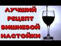 Настойка из вишни. Вишневая настойка на самогоне. Рецепт домашней настойки из вишни. Вишневка.