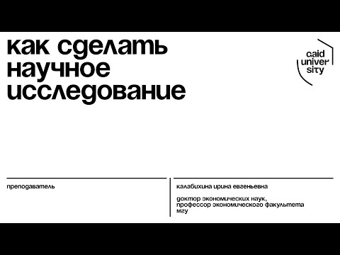 Презентация курса: "Как сделать научное исследование"