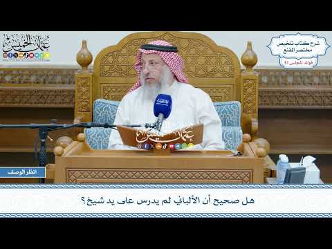 2667 - هل صحيح أن الألباني لم يدرس على يد شيخ؟ - عثمان الخميس