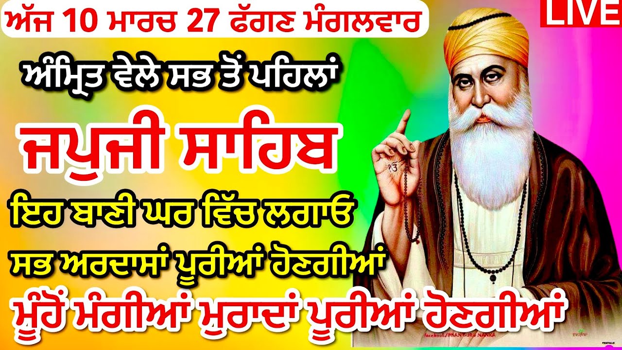 10-03-26 Live Japji Sahib / ਨਿੱਤਨੇਮ ਜਪੁਜੀ ਸਾਹਿਬ / जपजी साहिब पाठ / JapjiSahib full fast