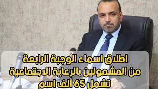 عاجل🔥اطلاق اسماء الوجبة الرابعة من المشمولين بالرعاية الاجتماعية