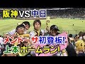 阪神メンドーサ初登板！上本追撃のホームラン！福留同点タイムリー！※試合は映してません