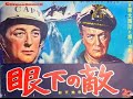 The Enemy Below (Movie Clip) 眼下の敵(映画)1957年 アメリカ駆逐艦 VS ドイツ・Uボートの息詰まる攻防戦