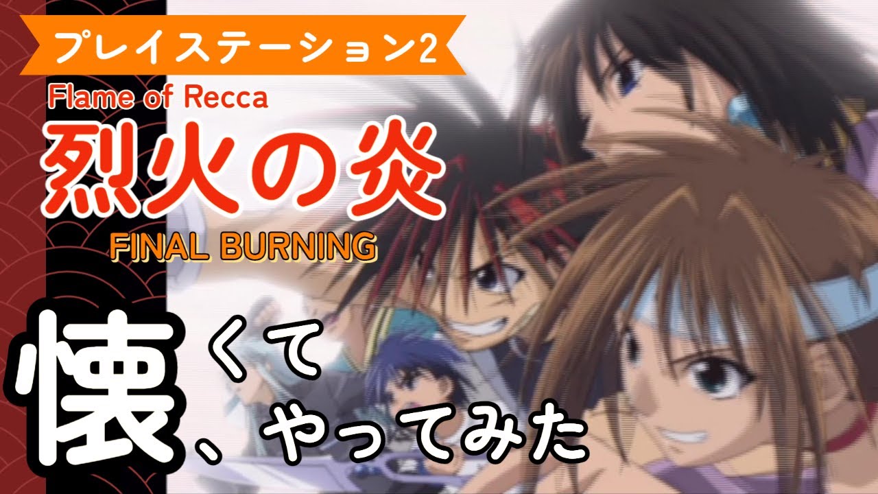 1 『烈火の炎 FINAL BURNING』これ見て懐かしくならない人いる？ - YouTube