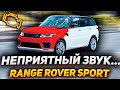 Причины и ОПАСНОСТЬ свиста под капотом / Range Rover Sport 5.0 бензин